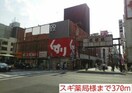 スギ薬局様まで370m サンプラザ２２