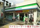 ファミリーマート様まで220m サンプラザ２２