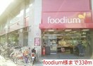 foodium様まで330m サンプラザ２２