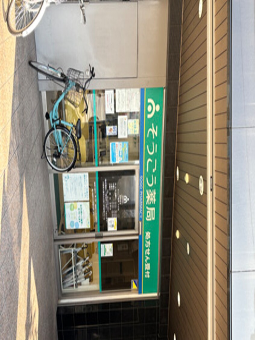 そうごう薬局大正店(ドラッグストア)まで449m エステムコート難波WEST-SIDEVIIIエクシーナ
