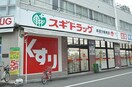 スギドラッグ 日本橋五丁目店 625m 大阪メトロ御堂筋線/なんば駅 徒歩11分 2階 築16年