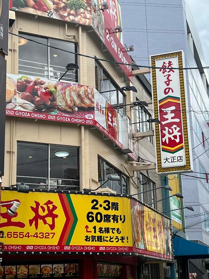 餃子の王将大正店(その他飲食（ファミレスなど）)まで385m エステムコート難波ウエストサイドVIIIエクシーナ