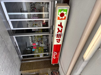イズミヤショッピングセンター平野(スーパー)まで572m 大和路線・関西本線/平野駅 徒歩8分 7階 1年未満