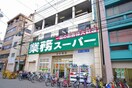 業務スーパー 日本橋店(スーパー)まで104m 大阪メトロ御堂筋線/なんば駅 徒歩7分 2階 築29年