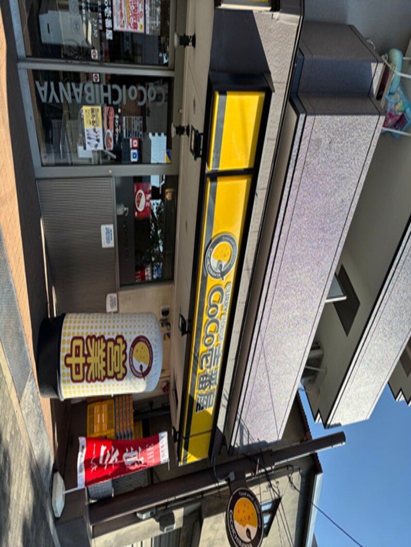 カレーハウスCoCo壱番屋 大正区三軒家店(ファストフード)まで224m 大阪メトロ長堀鶴見緑地線/大正駅 徒歩5分 3階 建築中
