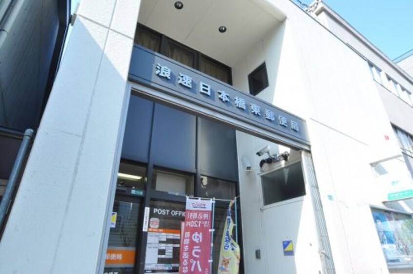浪速日本橋東郵便局 101m 大阪メトロ堺筋線/恵美須町駅 徒歩3分 6階 築1年