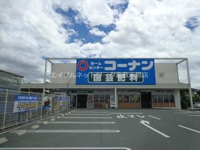 ホームセンターコーナン連島店(電気量販店/ホームセンター)まで173m フレグランスまほろば　A棟