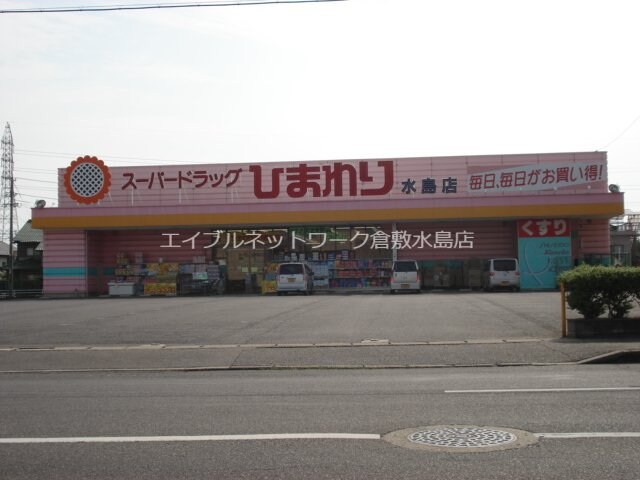 スーパードラッグひまわり水島店（ドラッグストア）(スーパー)まで647m カーサ・Ｙ