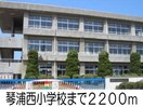 琴浦西小学校(小学校)まで2200m フィデール・ソウＡ