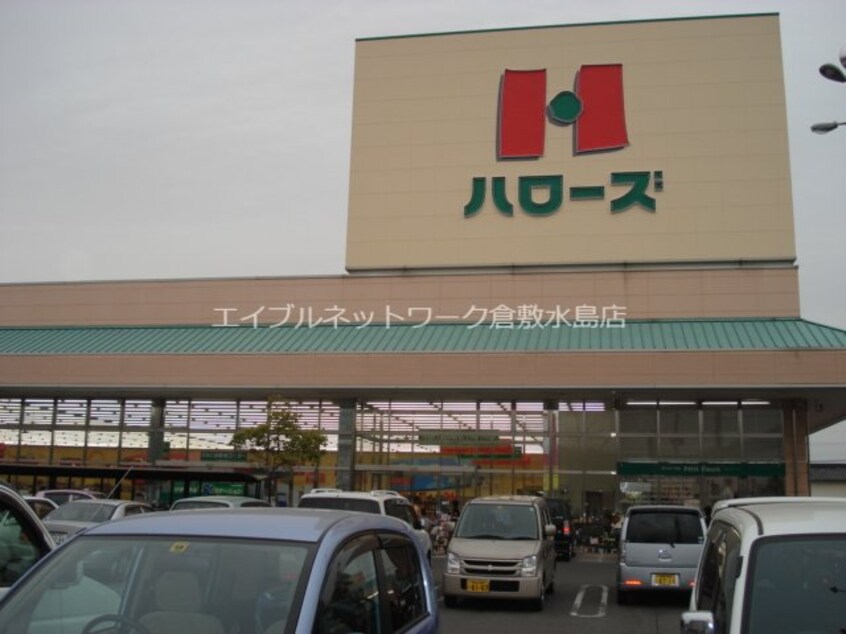 ハローズ連島店（スーパー）(スーパー)まで265m 一博館