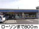 ローソン(コンビニ)まで800m ソレイユメゾン