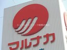 山陽マルナカ天城店(スーパー)まで985m グリーンヒルズ　Ｋ棟