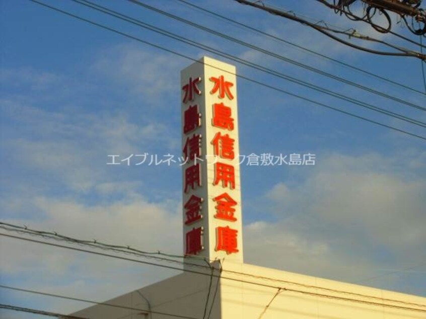 水島信用金庫藤戸支店(銀行)まで181m グリーンヒルズ　Ｋ棟