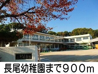長尾幼稚園(幼稚園/保育園)まで900m アビターレＢ