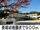 長尾幼稚園(幼稚園/保育園)まで900m アビターレＢ