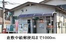 倉敷中畝郵便局(郵便局)まで1000m エバ－グリ－ン