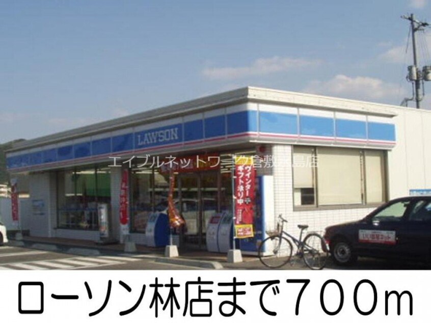 ローソン林店(コンビニ)まで700m グローヴブリーズガーデンＢ