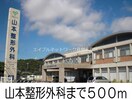 山本整形外科(病院)まで500m グローヴブリーズガーデンＢ