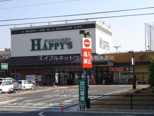 ハピーズ倉敷中島店（スーパー）(スーパー)まで100m アメニティーハウス２番館