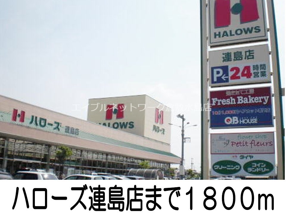 ハローズ連島店(スーパー)まで1800m ニューエルディムイシハラＢ