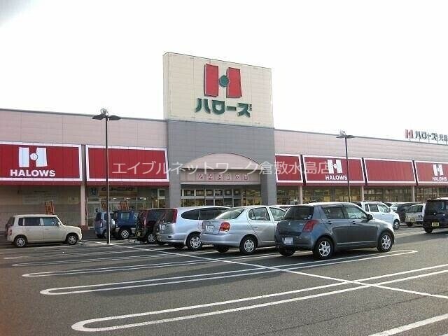 ハローズ児島店(スーパー)まで617m アジエンコーポ