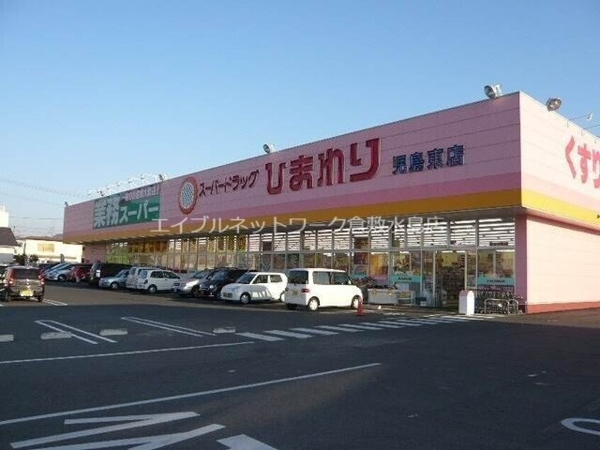 スーパードラッグひまわり児島東店(ドラッグストア)まで1211m アジエンコーポ