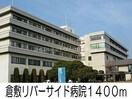 倉敷リバーサイド病院(病院)まで1400m カモンドール杏Ｂ