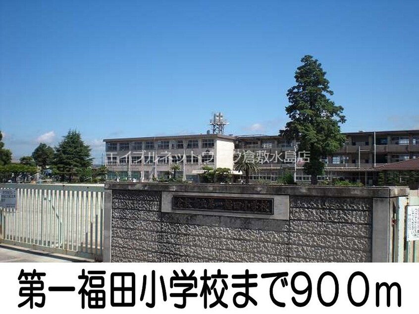 第一福田小学校(小学校)まで900m フジ　ミディ