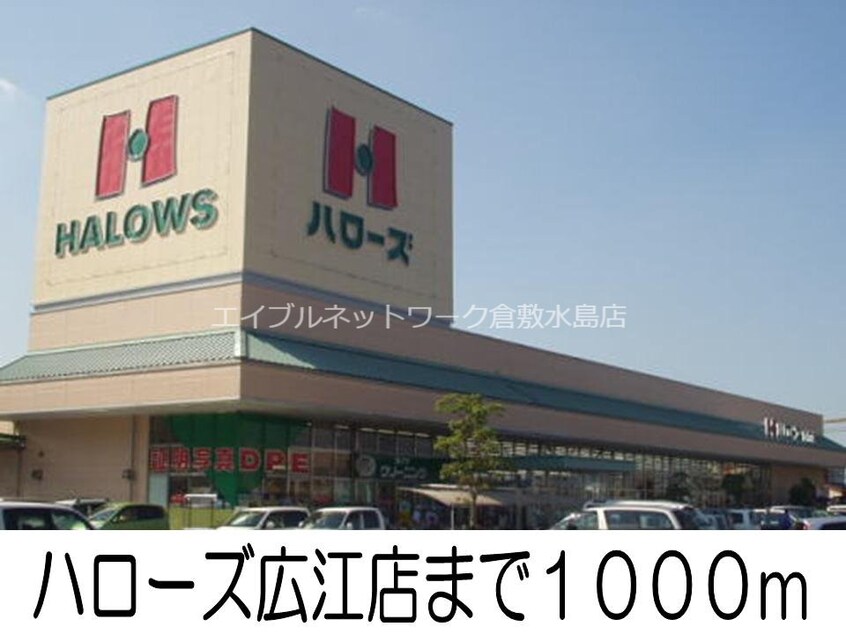 ハローズ広江店(スーパー)まで1000m フジ　ミディ