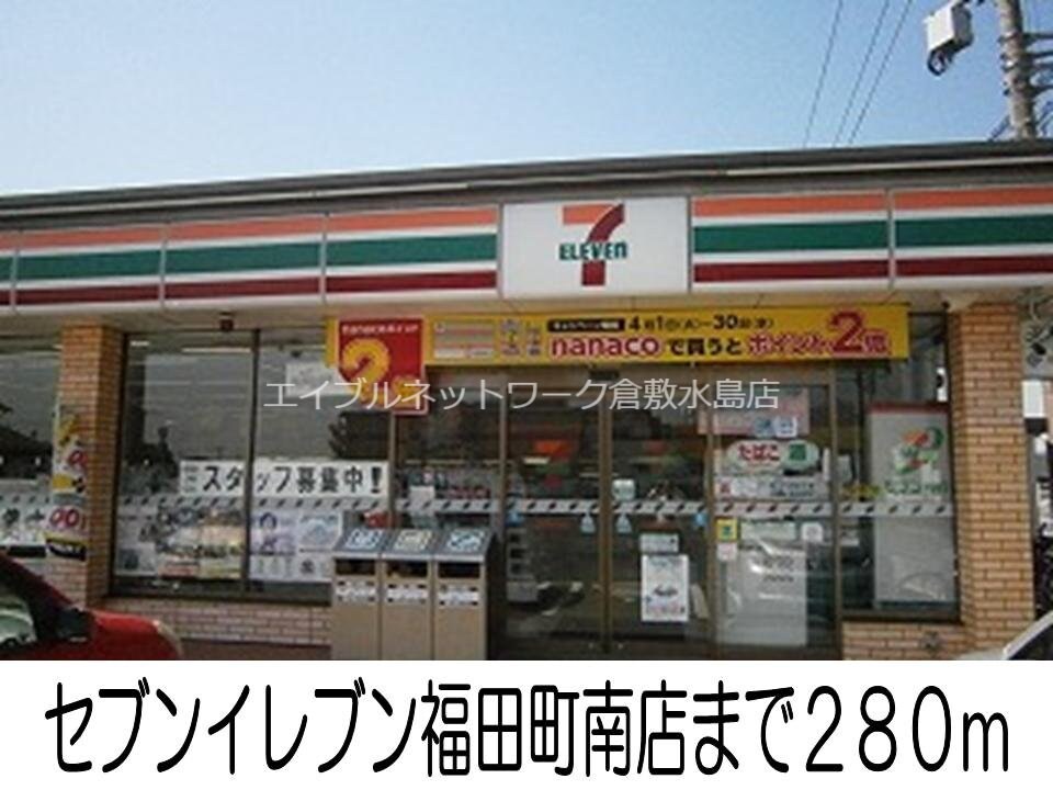 セブンイレブン福田町南店(コンビニ)まで280m ノースリッチ