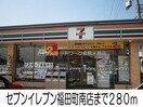 セブンイレブン福田町南店(コンビニ)まで280m ノースリッチ
