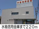 水島信用金庫(銀行)まで220m ノースリッチ