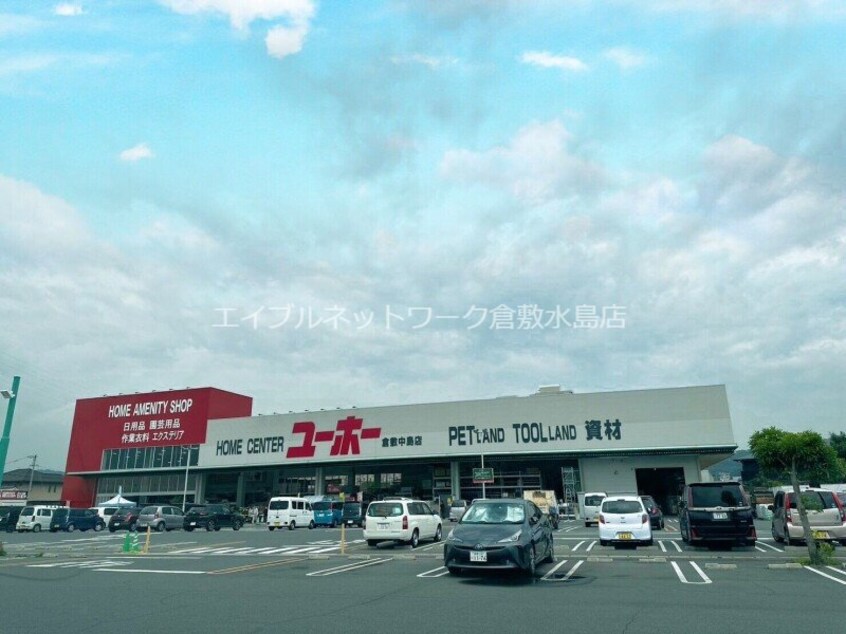 ユーホー倉敷中島店(電気量販店/ホームセンター)まで525m フラット中島