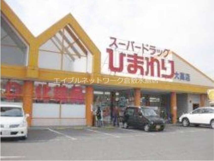 スーパードラッグひまわり大高店(ドラッグストア)まで853m アーバン中須賀Ａ