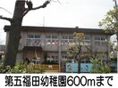 倉敷市立第五福田小学校(小学校)まで700m レール　デュタン