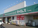 ドラッグセイムス北畝店(ドラッグストア)まで516m ウェルカムハイツ