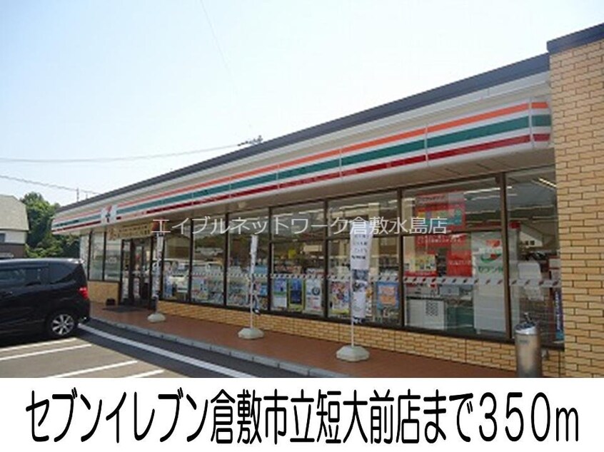 セブンイレブン倉敷市立短大前店(コンビニ)まで350m ニューシティこじま２１