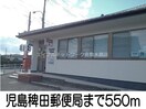 児島稗田郵便局(郵便局)まで550m ニューシティこじま２１