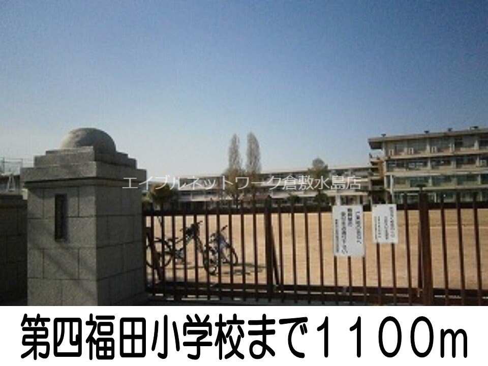 第四福田小学校(小学校)まで1100m ツインシャトーＡ
