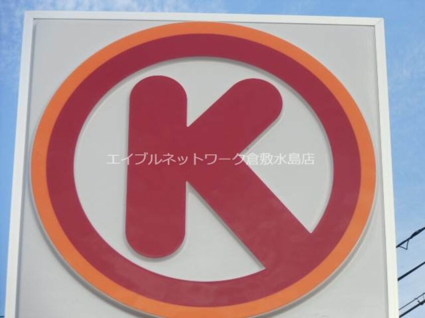 サークルＫ倉敷西中新田店(コンビニ)まで146m グランドール　A棟