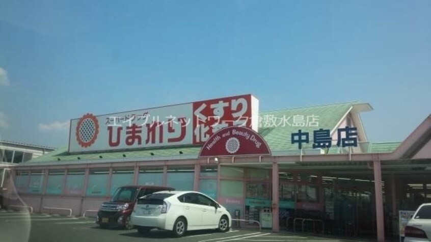 スーパードラッグひまわり中島店(ドラッグストア)まで1098m コーポ三谷原