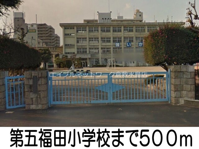 第五福田小学校(小学校)まで500m アメニティ－１４１　Ａ