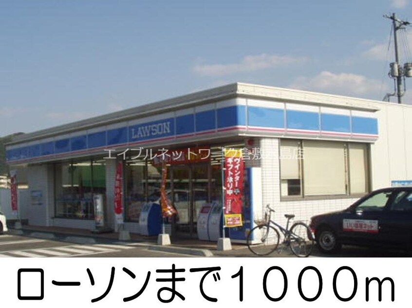 ローソン林店(コンビニ)まで1000m ハーベストコートＣ