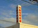 水島信用金庫藤戸支店(銀行)まで181m グリーンヒルズ　Ｋ棟