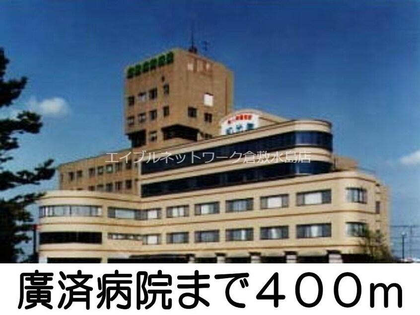 廣済病院(病院)まで400m イーストリッチＢ
