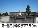第一福田小学校(小学校)まで750m イーストリッチＢ