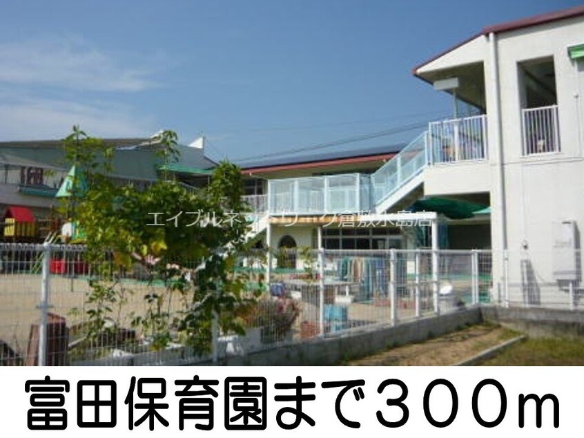 富田保育園(幼稚園/保育園)まで300m シーネックＢ