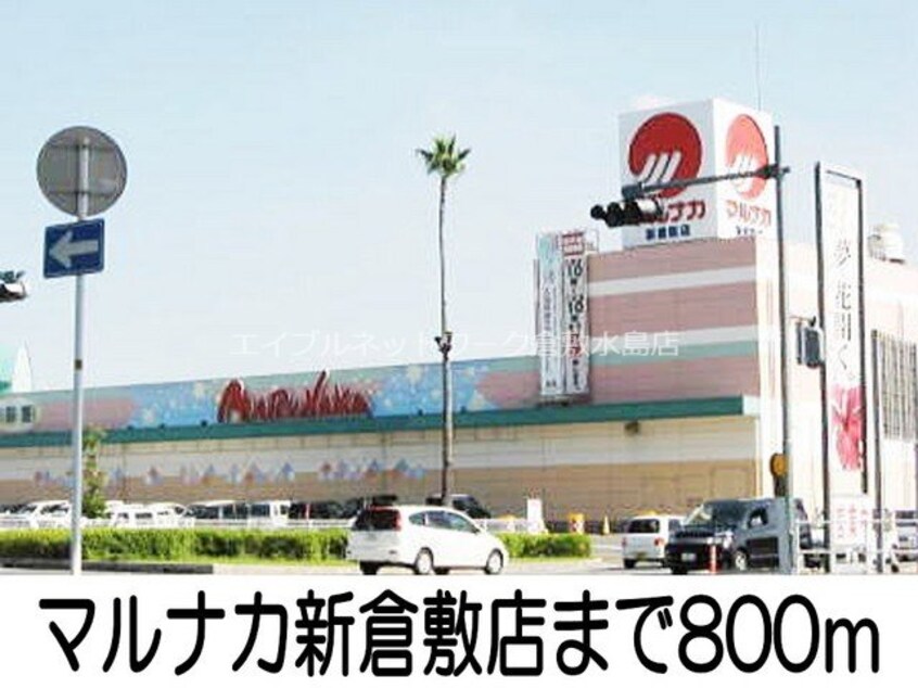 マルナカ新倉敷店(スーパー)まで800m ルミネ高須Ｂ