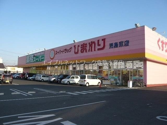 スーパードラッグひまわり児島東店(ドラッグストア)まで2341m サザンハイツ