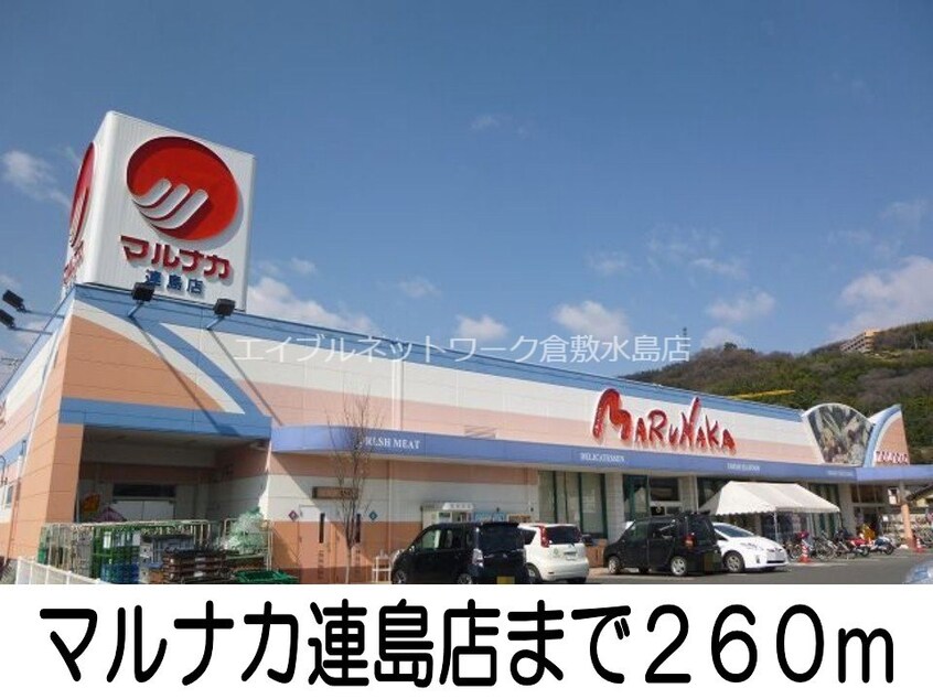 山陽マルナカ連島店(スーパー)まで260m グレイス